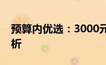 预算内优选：3000元以内实用笔记本全面解析
