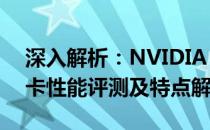 深入解析：NVIDIA GeForce RTX 2060显卡性能评测及特点解析