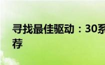 寻找最佳驱动：30系显卡的最优驱动版本推荐