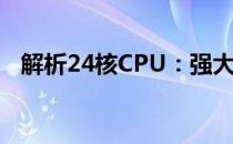 解析24核CPU：强大计算能力的背后含义