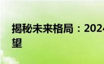 揭秘未来格局：2024中国企业500强全景展望