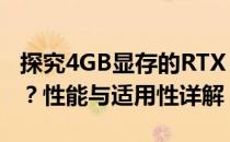 探究4GB显存的RTX 3050显卡是否满足需求？性能与适用性详解