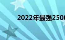 2022年最强2500元电脑组装方案