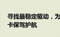 寻找最稳定驱动，为GeForce RTX 2060显卡保驾护航