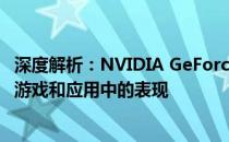 深度解析：NVIDIA GeForce RTX 3060 Ti显卡性能及其在游戏和应用中的表现