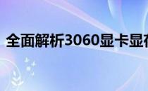 全面解析3060显卡显存：特点、性能与应用