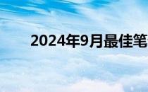 2024年9月最佳笔记本电脑推荐指南