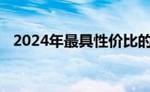 2024年最具性价比的笔记本电脑推荐指南