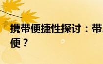 携带便捷性探讨：带2公斤笔记本究竟是否方便？