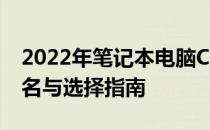 2022年笔记本电脑CPU天梯榜总览：性能排名与选择指南