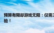 预算有限却游戏无阻：仅需三千元笔记本电脑的绝佳游戏体验！