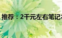 推荐：2千元左右笔记本电脑推荐及购买指南