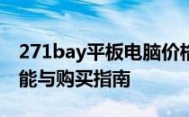 271bay平板电脑价格全面解析：性价比、功能与购买指南
