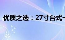 优质之选：27寸台式一体机推荐与购买指南