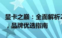 显卡之巅：全面解析20系列中RTX 2060显卡，品牌优选指南