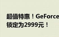 超值特惠！GeForce RTX 3060 Ti官方售价锁定为2999元！