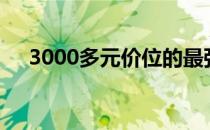 3000多元价位的最强笔记本推荐与评测