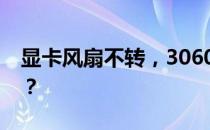 显卡风扇不转，3060显卡风扇状态是否正常？