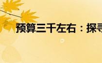 预算三千左右：探寻性价比高的游戏本