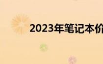 2023年笔记本价格走势图及分析
