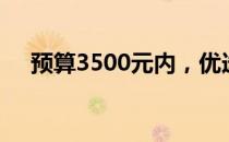 预算3500元内，优选笔记本电脑全解析