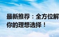 最新推荐：全方位解析3080Ti笔记本，打造你的理想选择！