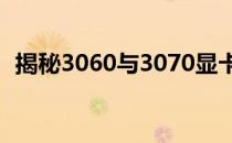 揭秘3060与3070显卡在游戏性能上的差距