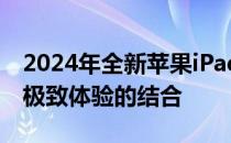 2024年全新苹果iPad新品前瞻：创新科技与极致体验的结合