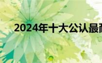 2024年十大公认最耐用笔记本全面解析