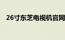26寸东芝电视机官网 - 高品质电视的选择