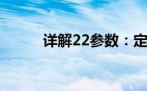 详解22参数：定义、应用与优化