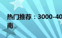 热门推荐：3000-4000元笔记本电脑选购指南
