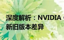 深度解析：NVIDIA GeForce RTX 3060 Ti 新旧版本差异