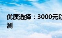 优质选择：3000元以内笔记本电脑推荐与评测