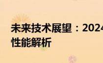 未来技术展望：2024年笔记本处理器排名及性能解析