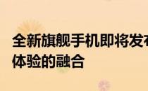 全新旗舰手机即将发布：揭示未来科技与用户体验的融合