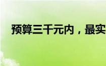 预算三千元内，最实惠的笔记本电脑推荐