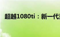 超越1080ti：新一代显卡3070的实力展示