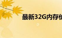最新32G内存价格走势及分析