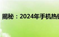 揭秘：2024年手机热销榜第一名背后的秘密