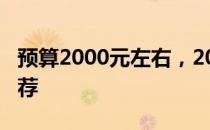 预算2000元左右，2024年热门笔记本电脑推荐