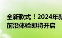全新款式！2024年新款平板震撼上市，科技前沿体验即将开启