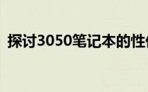 探讨3050笔记本的性价比：是否值得购买？