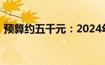 预算约五千元：2024年热门笔记本电脑推荐
