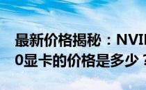 最新价格揭秘：NVIDIA GeForce RTX 3060显卡的价格是多少？