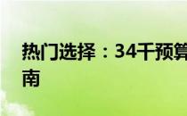 热门选择：34千预算下的笔记本电脑选购指南