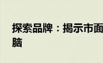 探索品牌：揭示市面上热销的21寸笔记本电脑