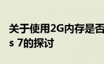 关于使用2G内存是否可以安装64位Windows 7的探讨