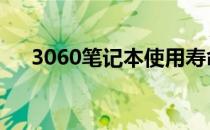 3060笔记本使用寿命揭秘：能用几年？