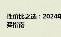 性价比之选：2024年最超值笔记本推荐与购买指南